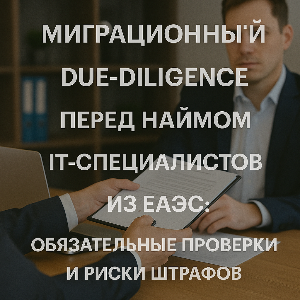 Миграционный due-diligence при найме IT-специалистов ЕАЭС