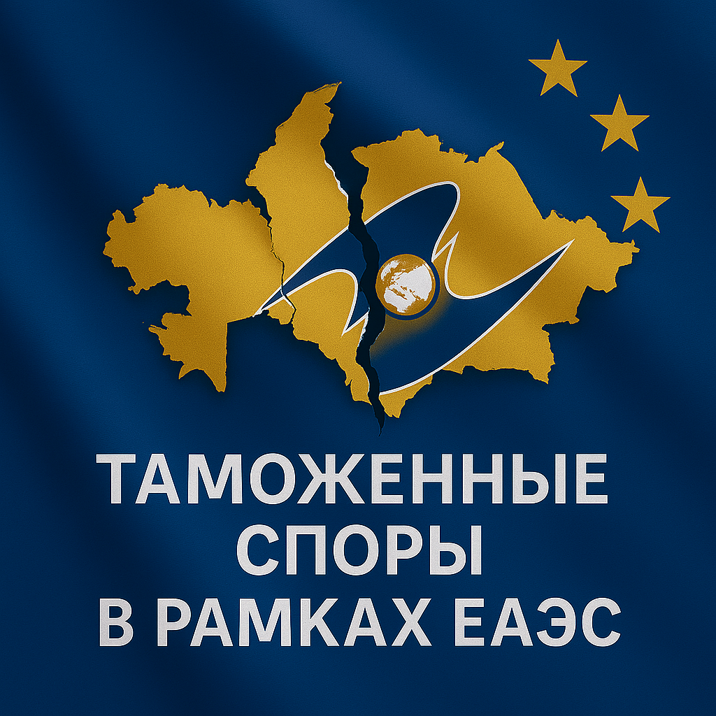 Таможенные споры в рамках ЕАЭС
