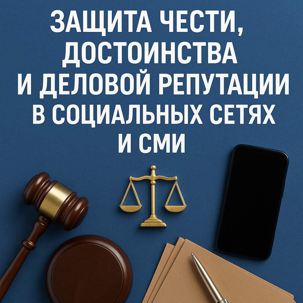 Защита чести, достоинства и деловой репутации в социальных сетях и СМИ
