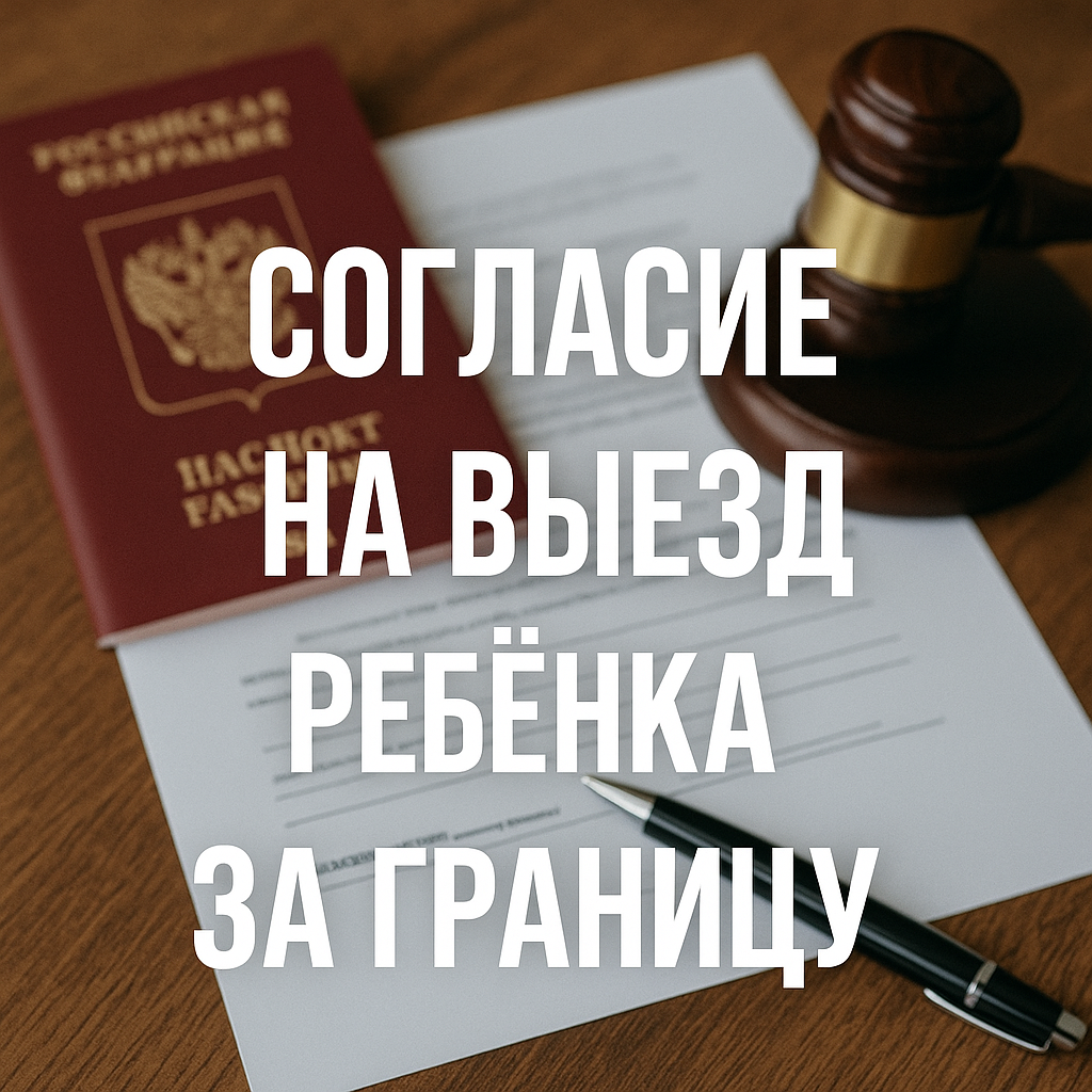Согласие на выезд ребёнка за границу в 2025 году