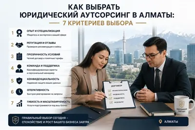Выбор юриста по аутсорсингу в РК — инструкция для бизнеса