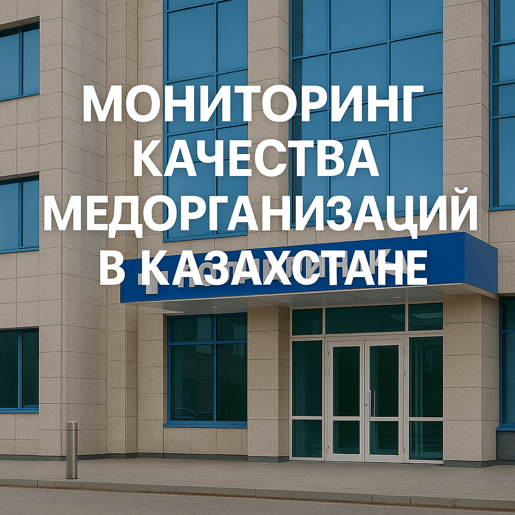 Мониторинг качества медорганизаций в Казахстане