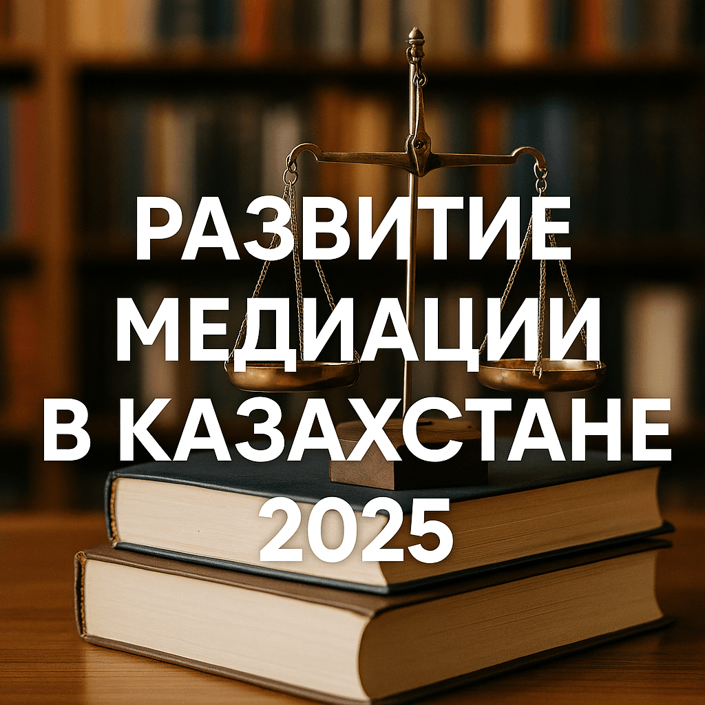 Развитие медиации и других альтернативных способов разрешения споров в РК: преимущества и особенности 4 #image_title