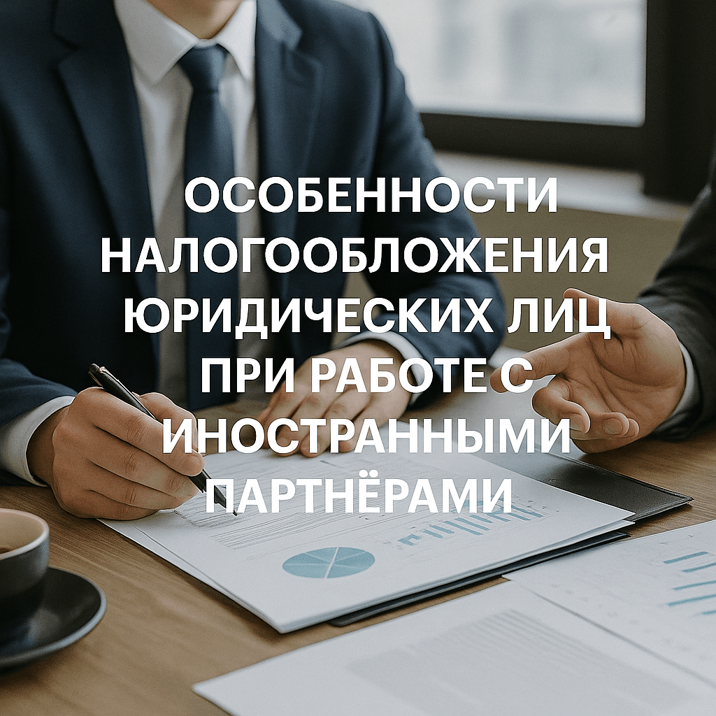 Особенности налогообложения юридических лиц при работе с иностранными партнёрами 6 Особенности налогообложения юридических лиц