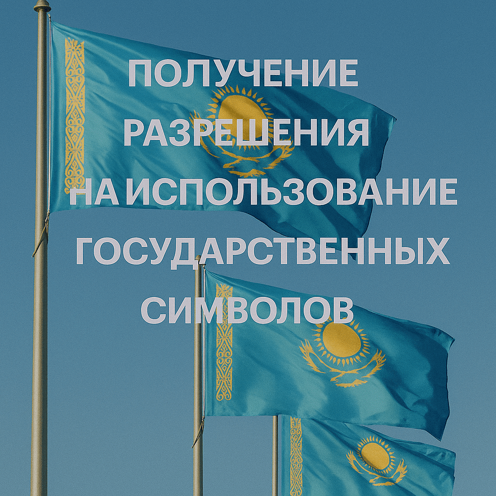 Получение разрешения на использование государственных символов в Казахстане