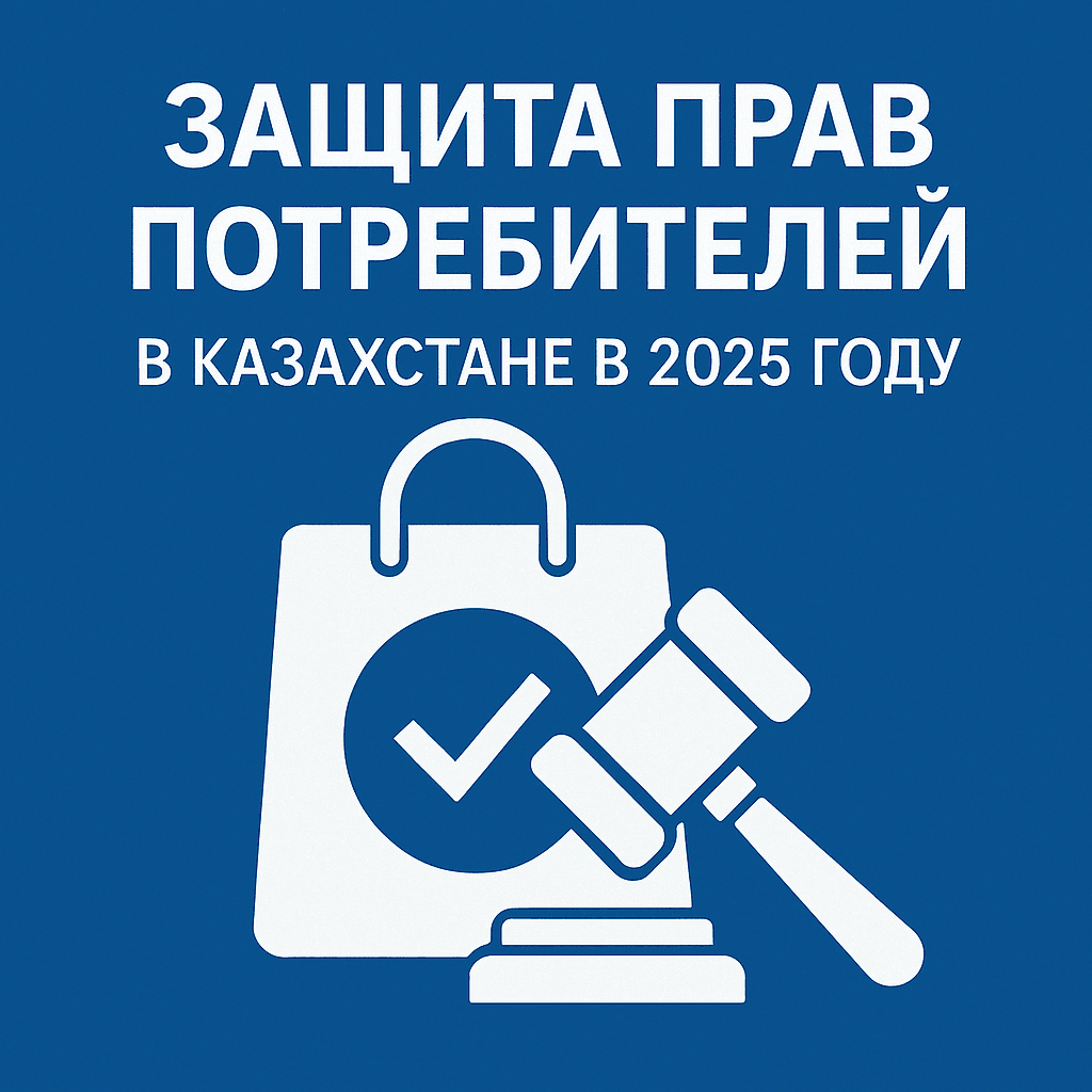 Читать: Защита прав потребителей в Казахстане в 2025 году: что изменилось и как эффективно отстаивать свои интересы