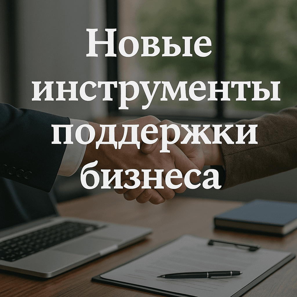 Читать: Новые инструменты поддержки бизнеса в Казахстане в 2025 году