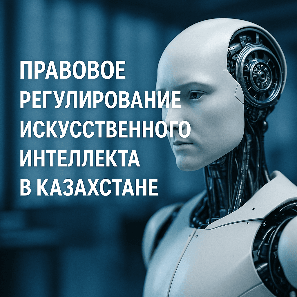 Читать: Правовое регулирование использования искусственного интеллекта в Казахстане: текущий статус и вызовы