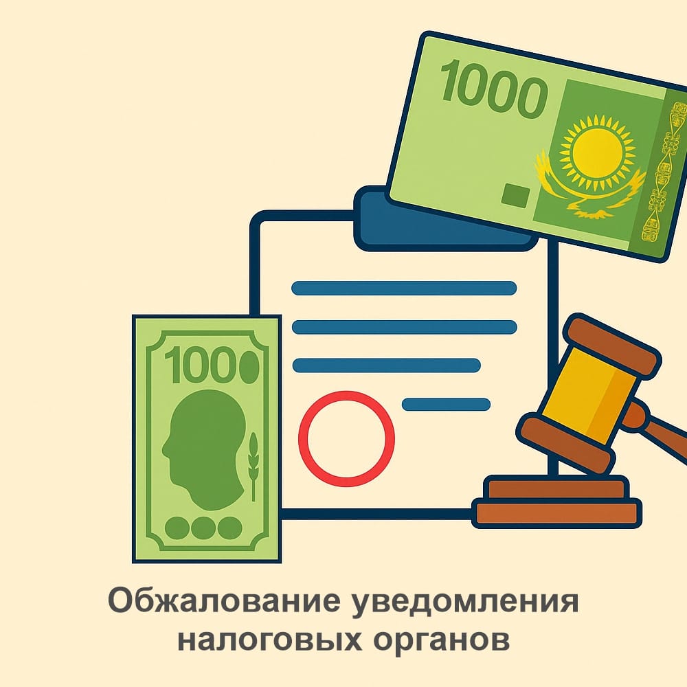 Обжалование уведомления налоговой в РК
