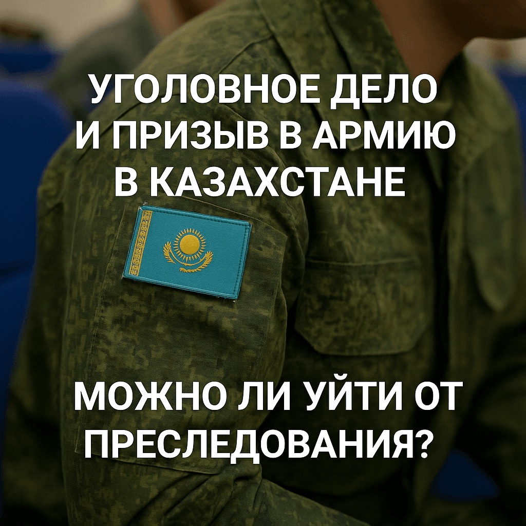 Читать: Можно ли уйти от уголовного преследования через призыв в армию в Казахстане