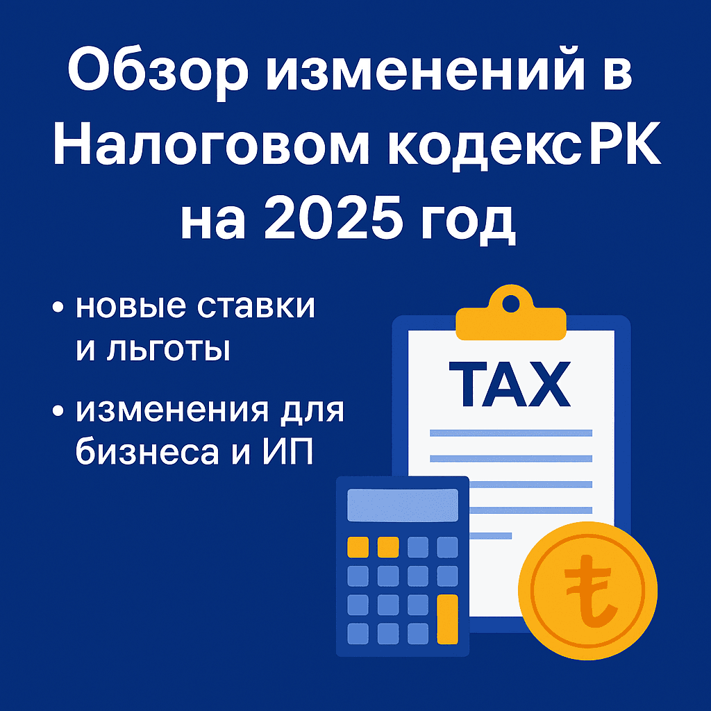 Читать: Обзор изменений в Налоговом кодексе РК на 2025 год