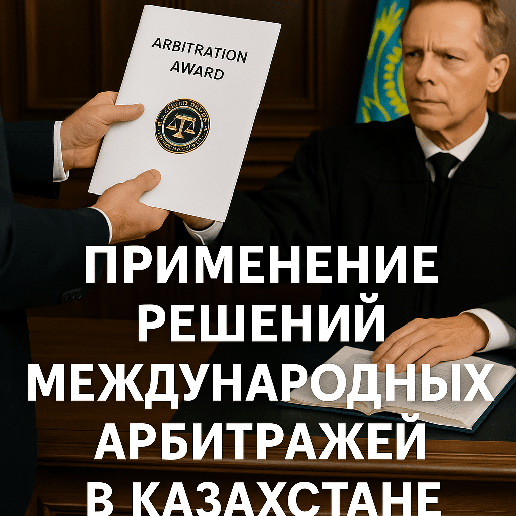 Применение решений международных арбитражей в Казахстане