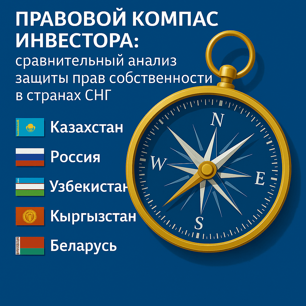 Читать: Защита прав собственности в странах СНГ: правовой компас инвестора: правовой компас инвестора