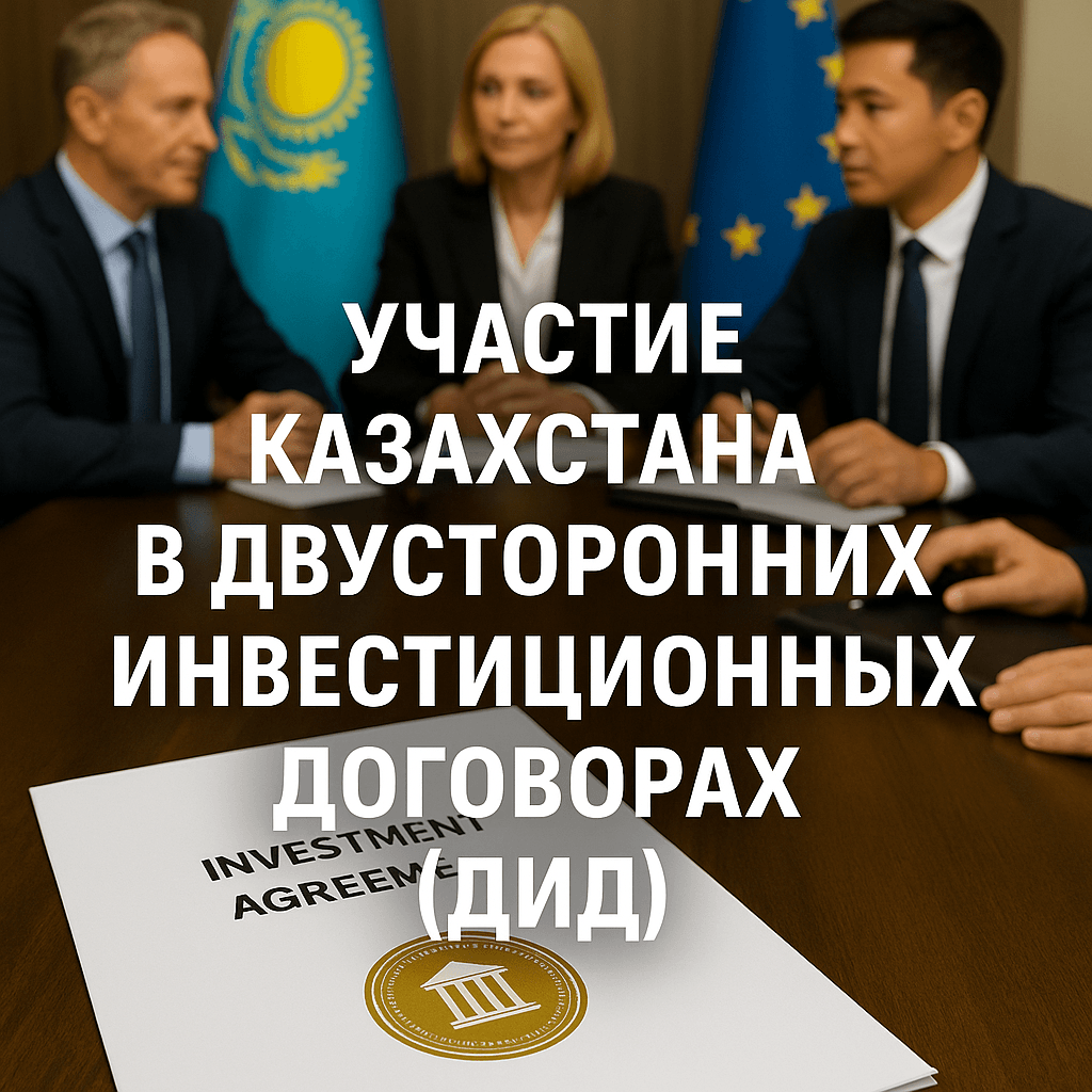 Читать: Участие Казахстана в двусторонних инвестиционных договорах (ДИД)