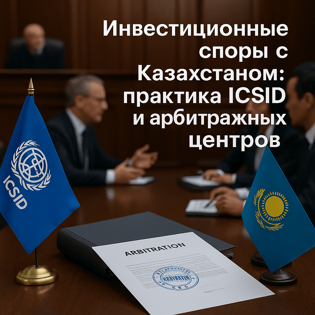 Читать: Инвестиционные споры с Казахстаном: практика ICSID и арбитражных центров