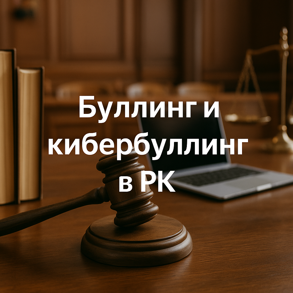 Буллинг и кибербуллинг в РК