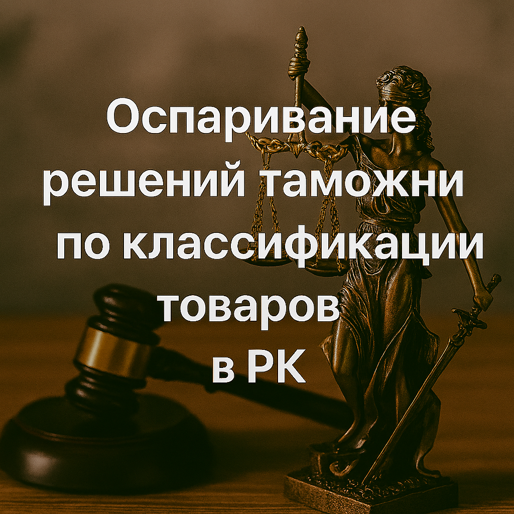 Оспаривание решений таможни по классификации товаров