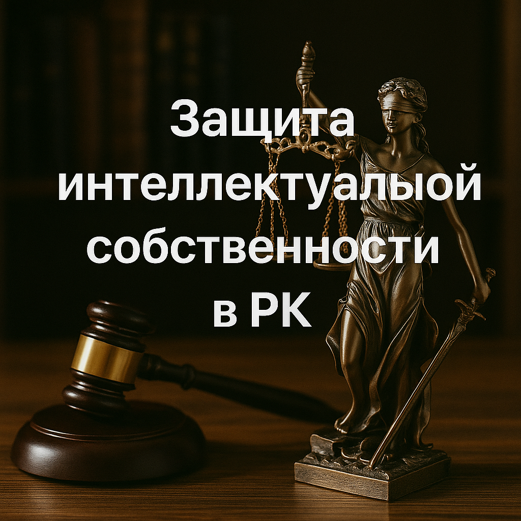 Защита интеллектуальной собственности в РК