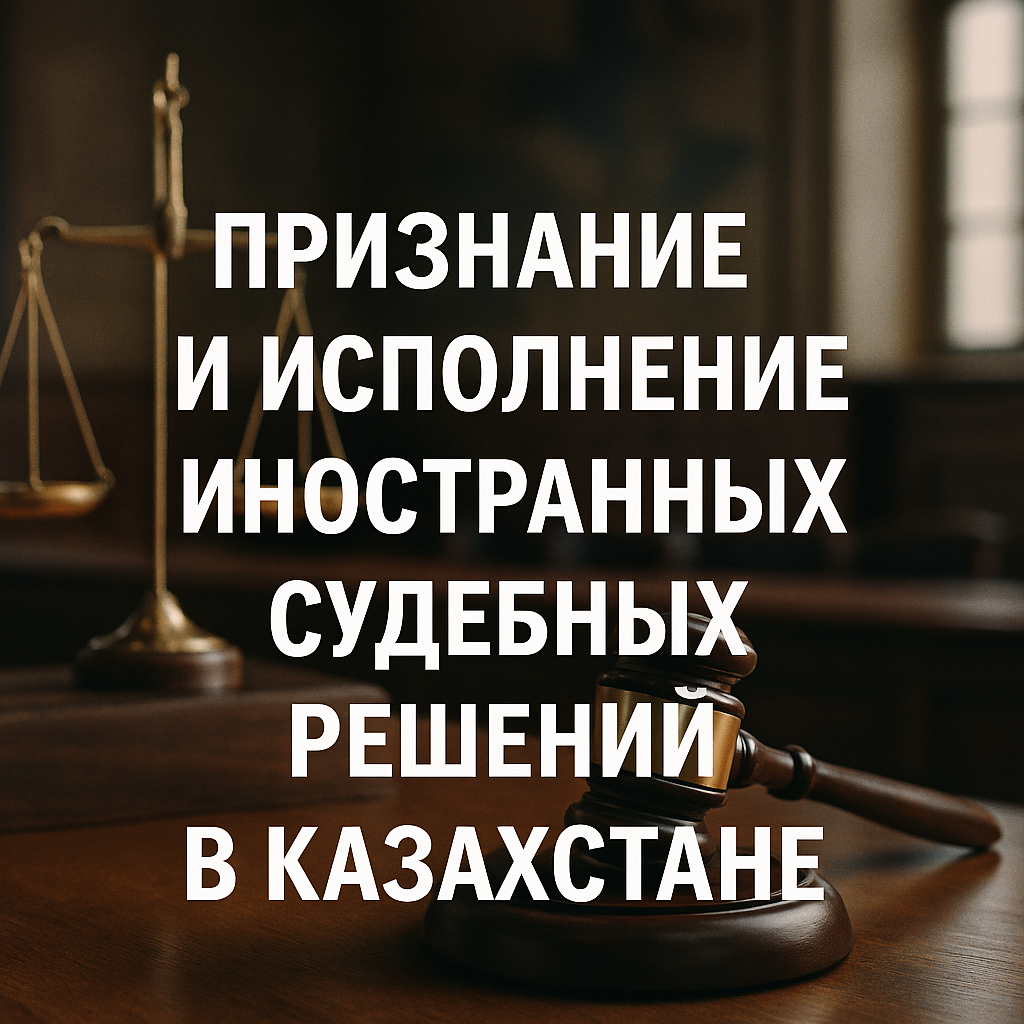 Признание и исполнение иностранных судебных решений в Казахстане