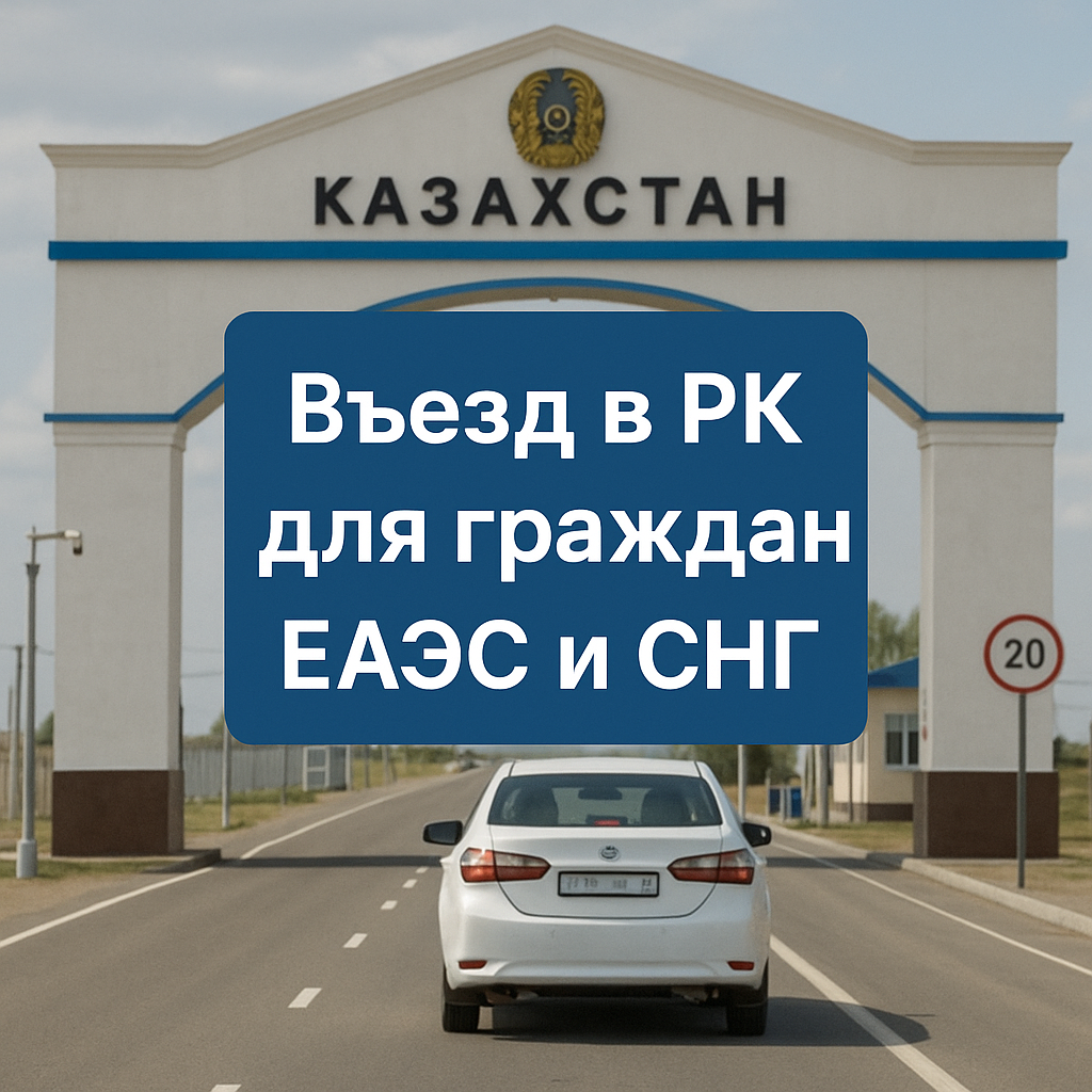Въезд в РК для граждан ЕАЭС и СНГ