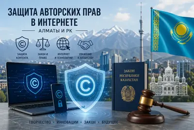 Защита контента в интернете в Алма-Ате: опыт эксперта