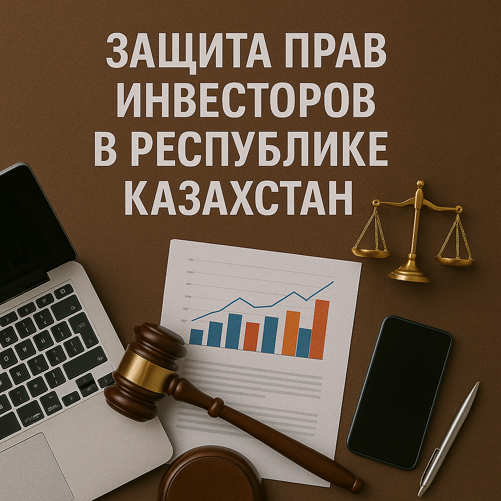 Защита прав инвесторов в Республике Казахстан