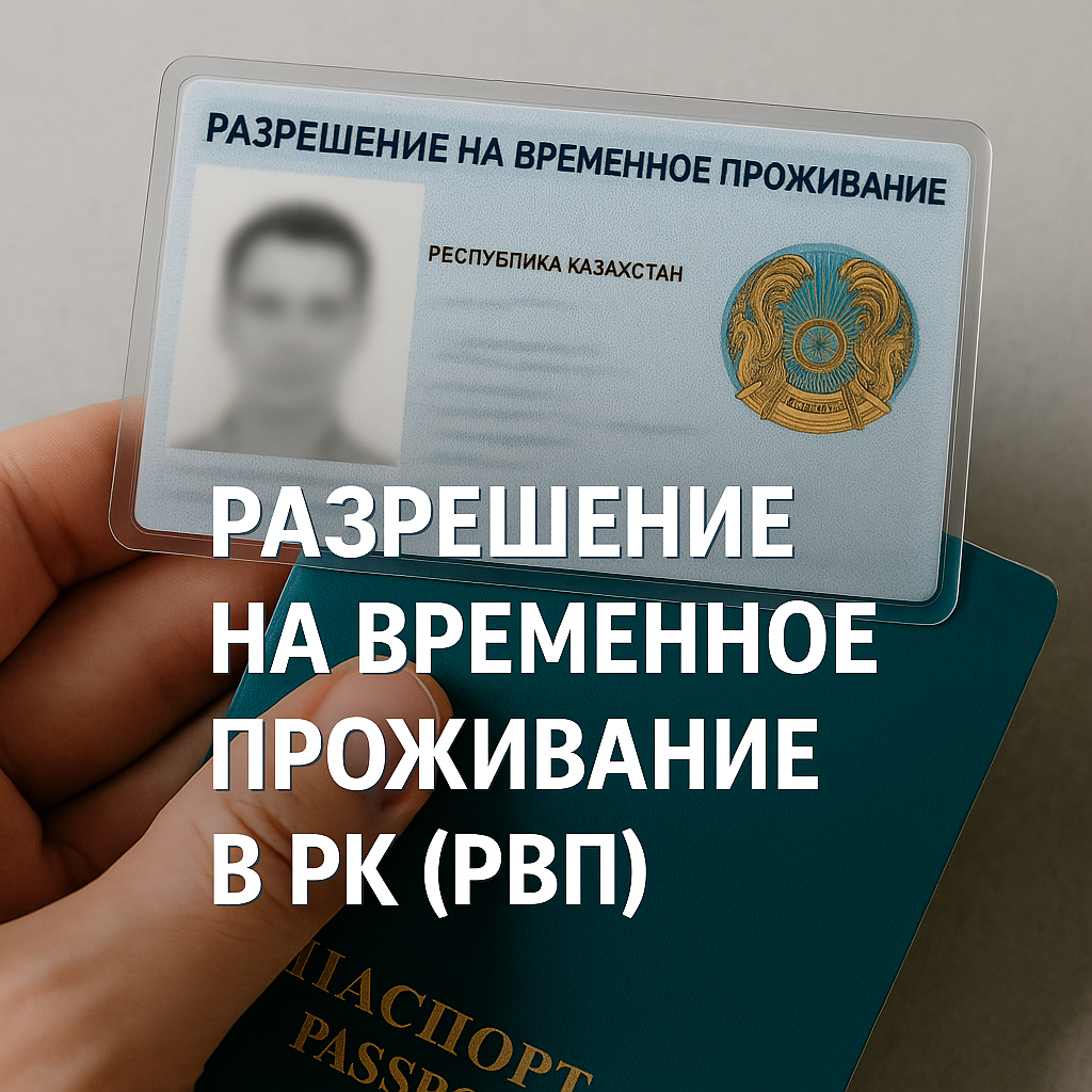 Разрешение на временное проживание в РК (РВП)