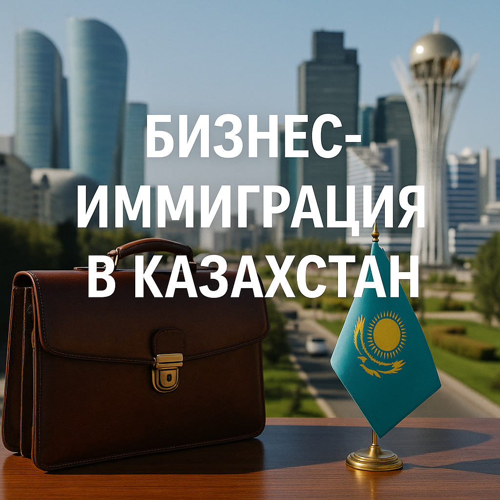 Бизнес-иммиграция в Казахстан