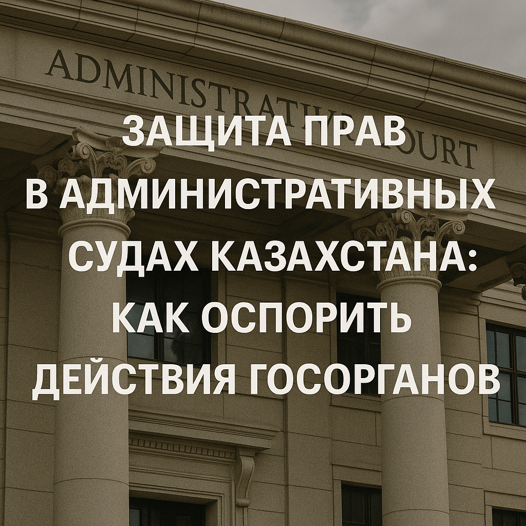 Административные суды: оспаривание действий госорганов