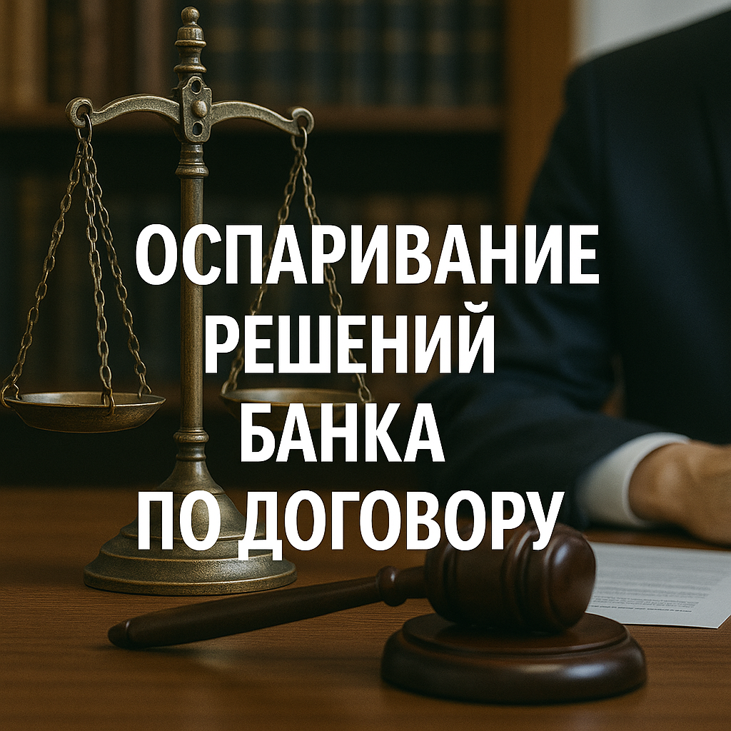 Оспаривание решений банков по кредитным договорам