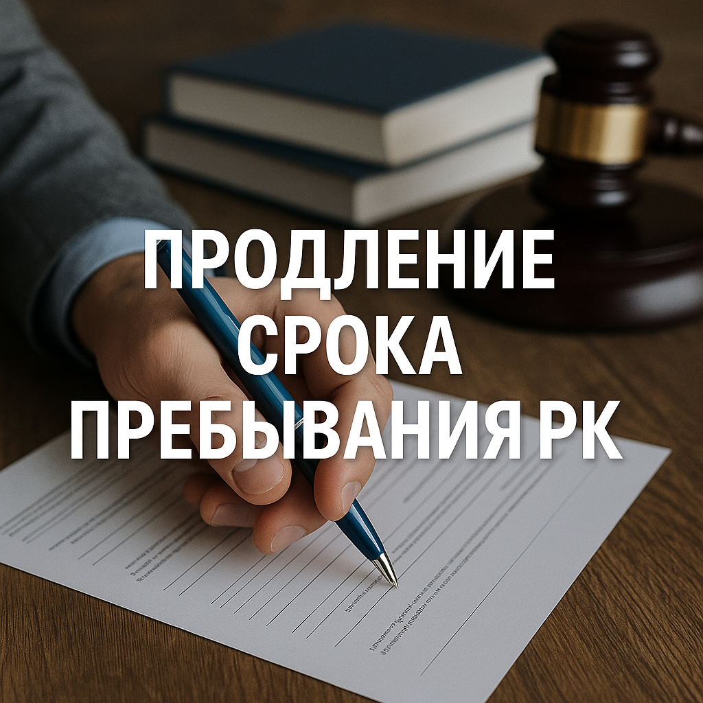 Продление пребывания в Казахстане для иностранцев