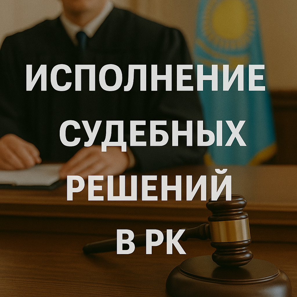 Исполнение судебных решений в РК