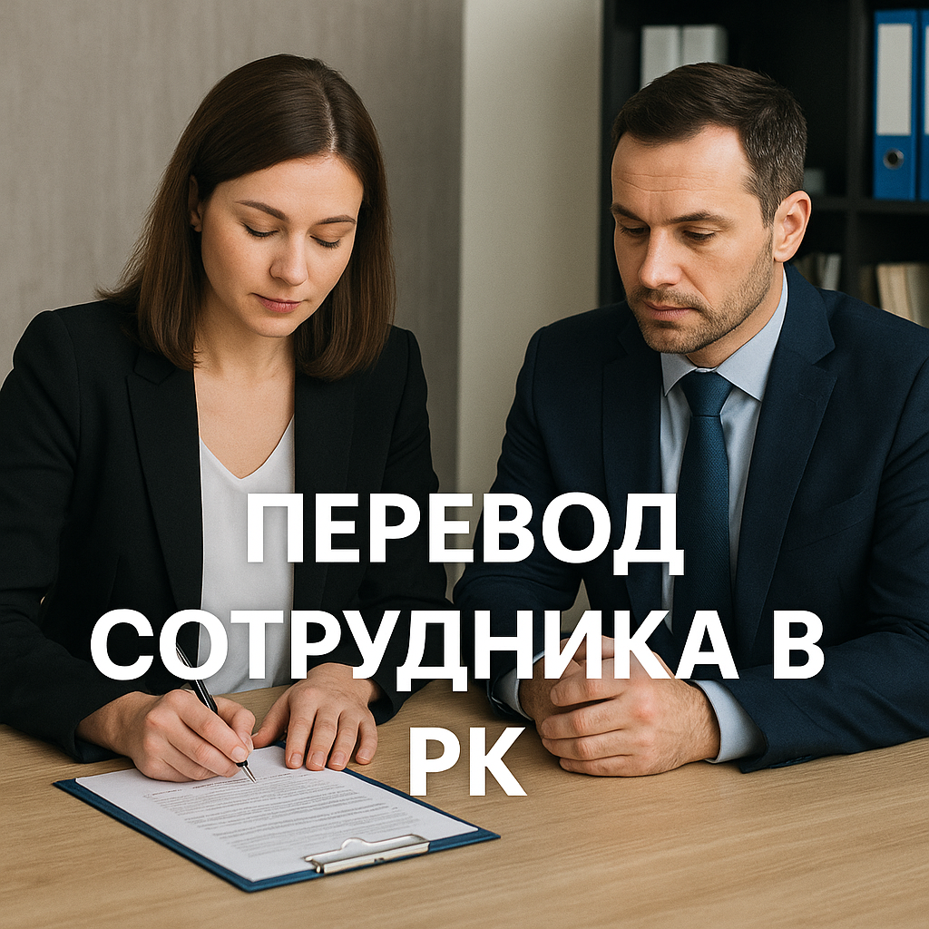 Перевод сотрудника на другую должность в РК