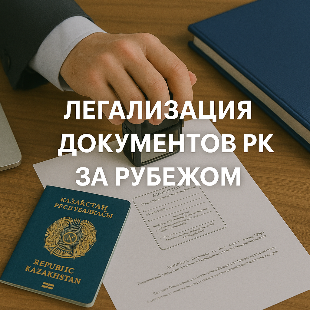 Легализация документов РК за рубежом