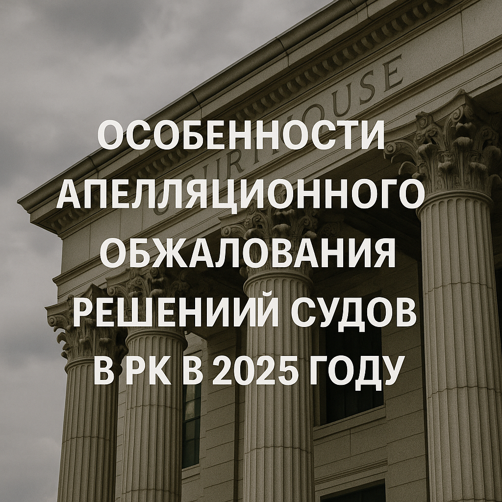 Апелляционное обжалование в судах РК