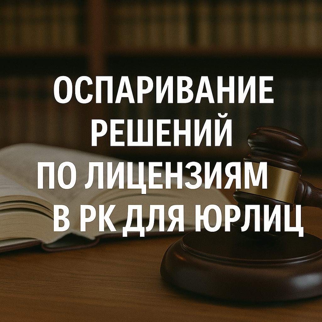 Оспаривание решений по лицензированию в РК
