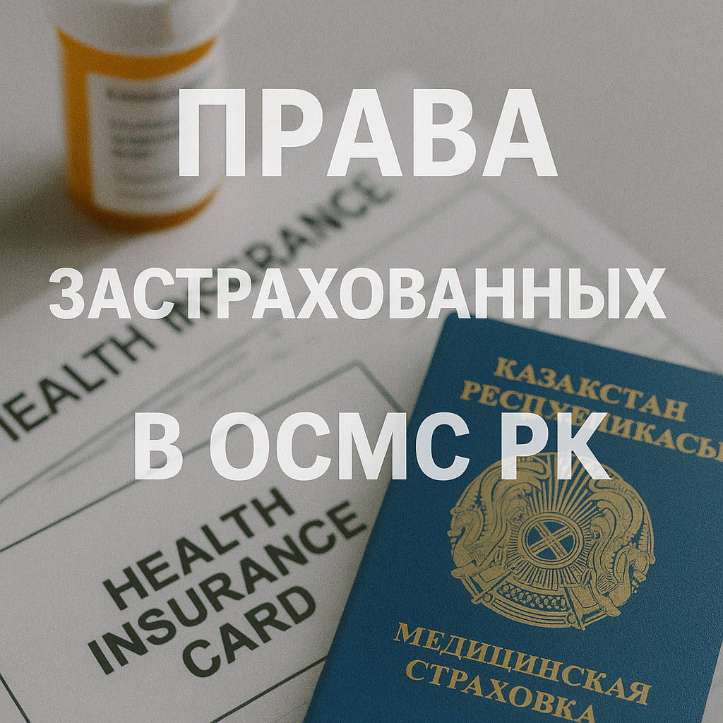 Права застрахованных в ОСМС РК