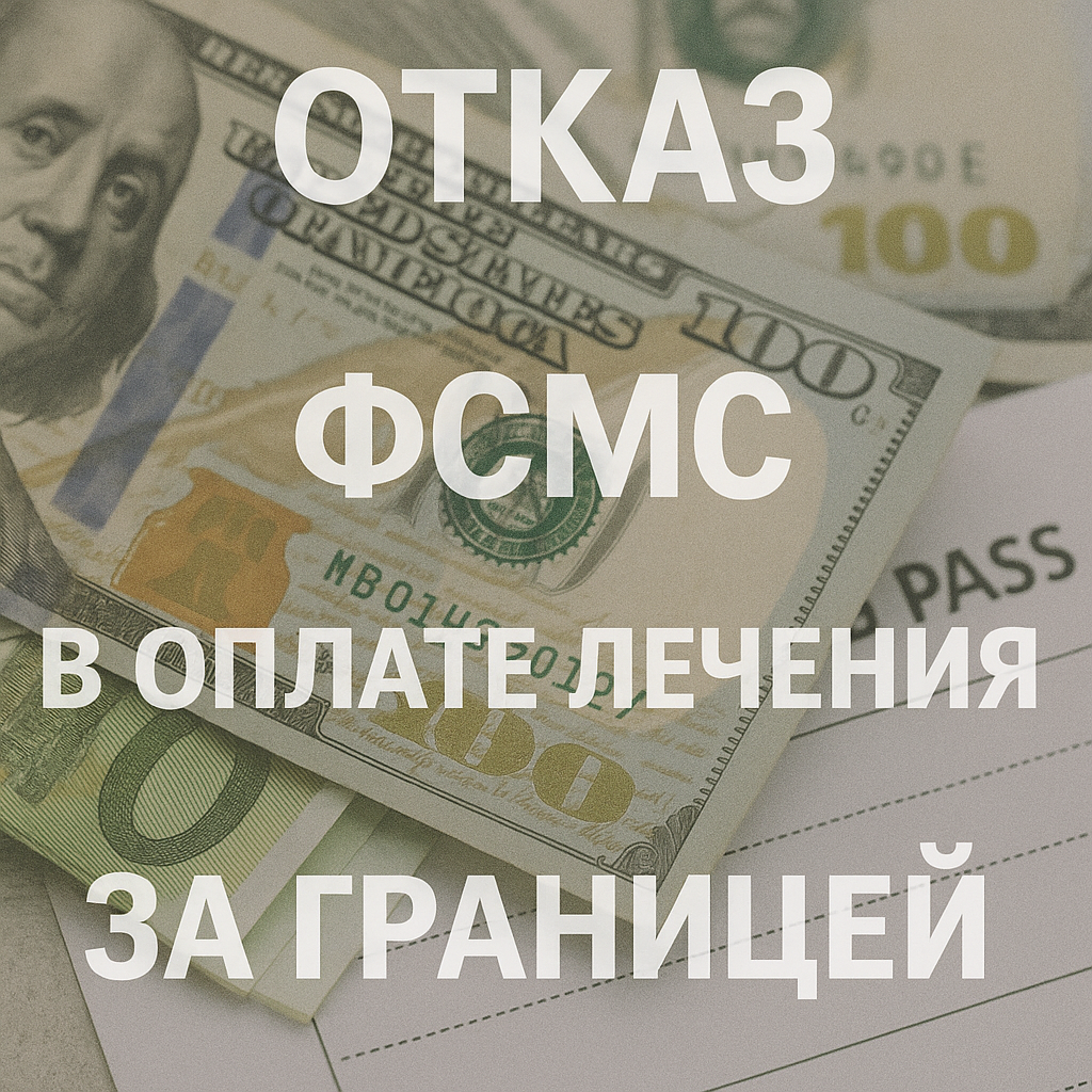 Отказ ФСМС в оплате лечения за границей