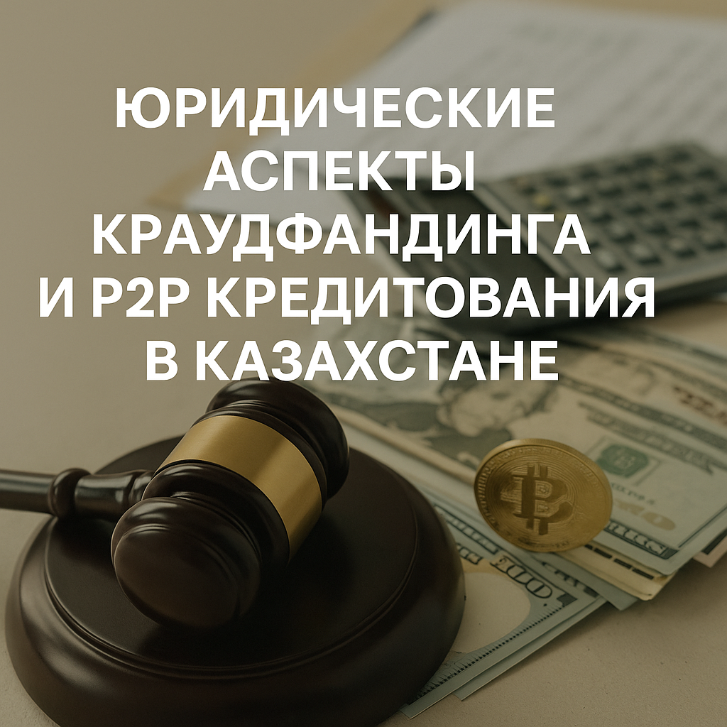 Краудфандинг и P2P-кредитование в Казахстане: правовые аспекты и перспективы регулирования