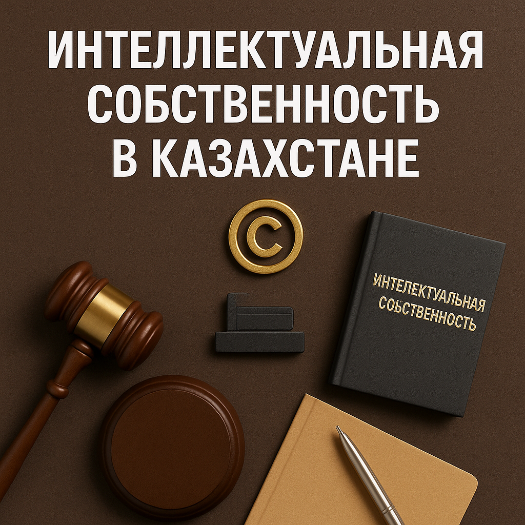Интеллектуальная собственность в Казахстане