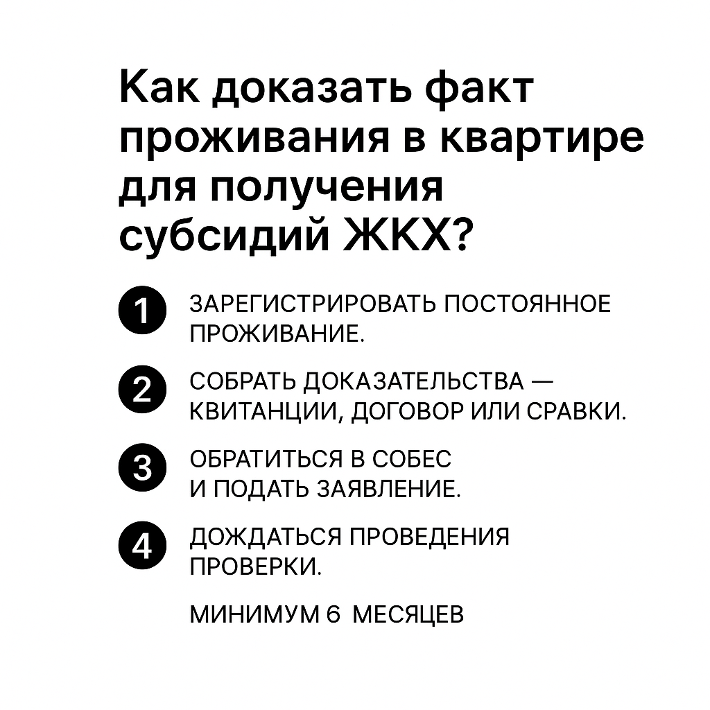 Как доказать факт проживания в квартире для получения субсидий ЖКХ?